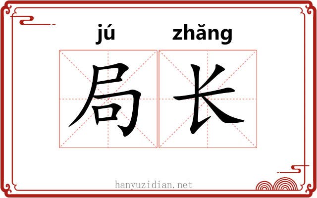 局长 局长