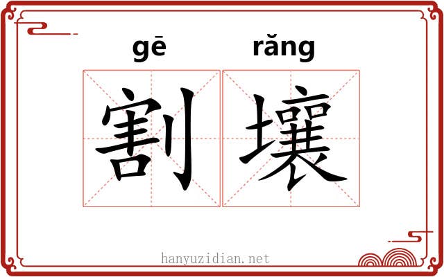 割壤
