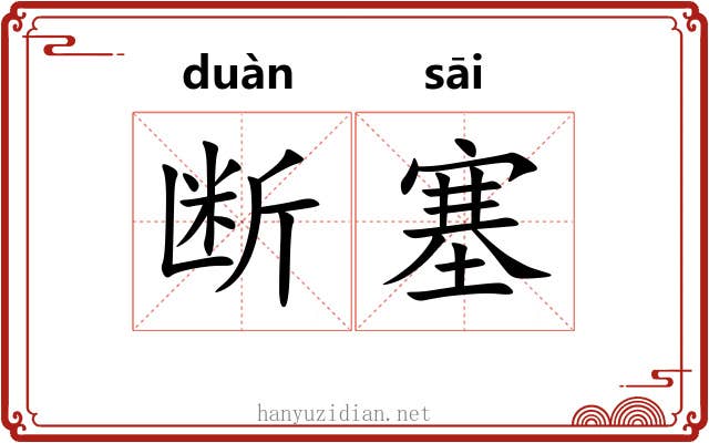 断塞