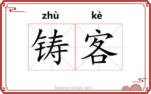 铸客