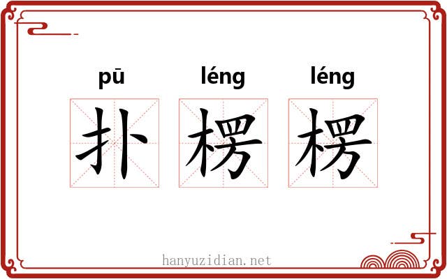 扑楞楞