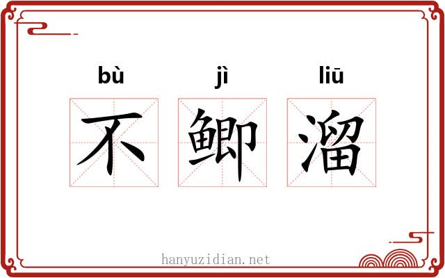 不鲫溜 不鲫溜