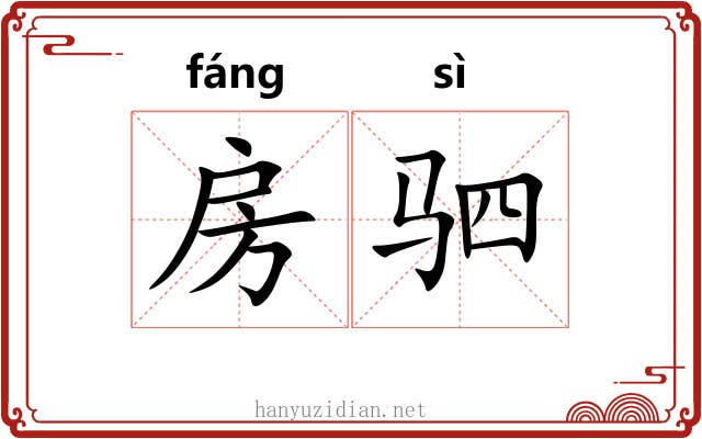 房驷