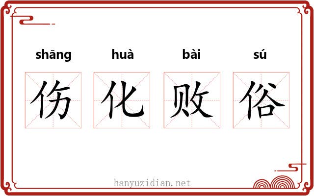 伤化败俗 伤化败俗