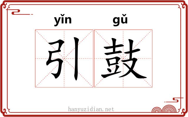 引鼓 引鼓