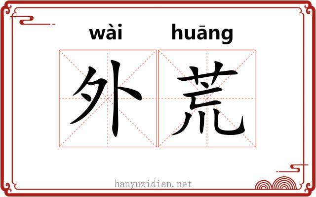 外荒 外荒