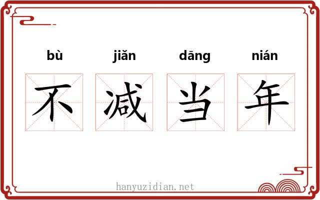 不减当年