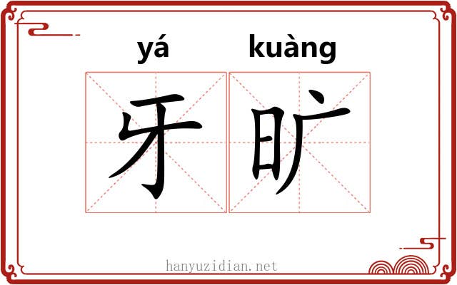 牙旷