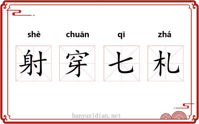 射穿七札 射穿七札