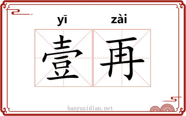 壹再