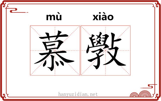 慕斅 慕斅