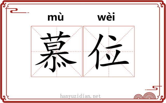 慕位