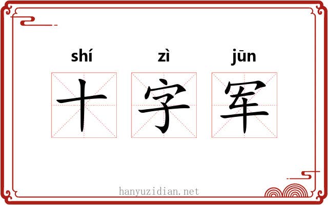十字军 十字军