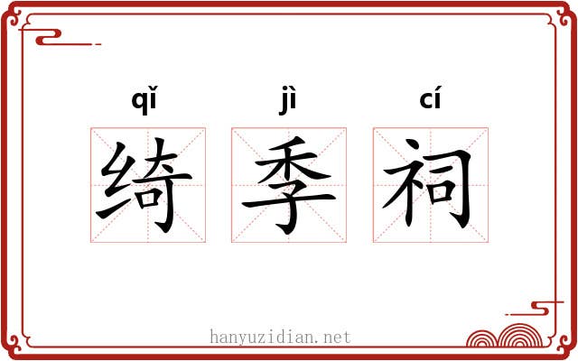绮季祠 绮季祠