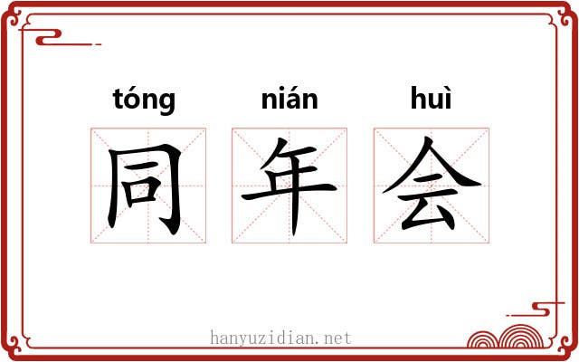 同年会 同年会