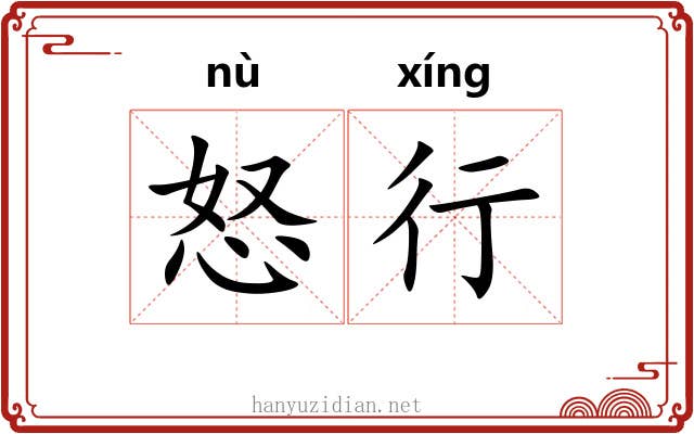 怒行
