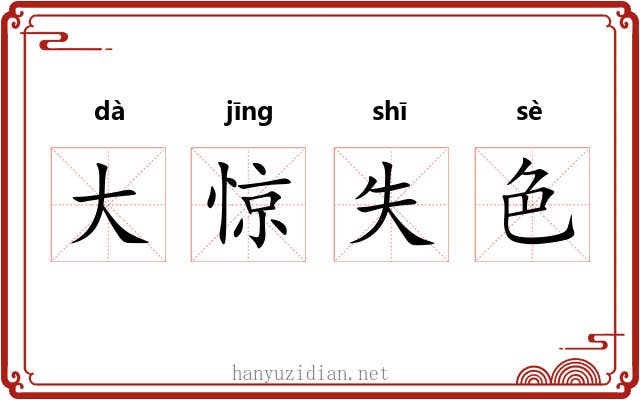 大惊失色
