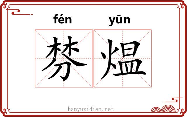 棼煴