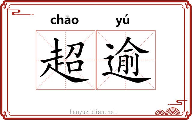 超逾 超逾
