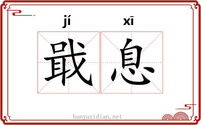 戢息