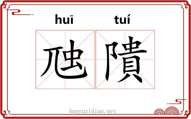 虺隤