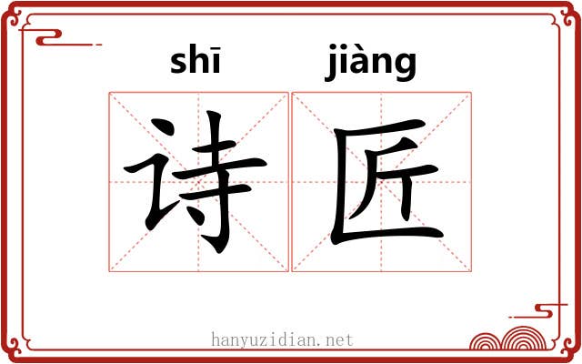 诗匠