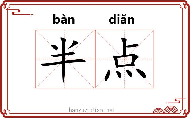 半点