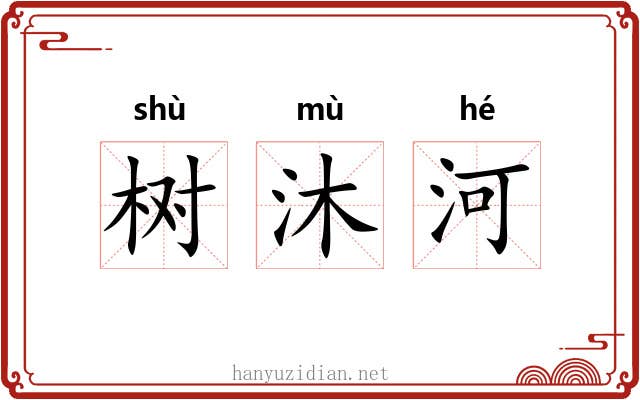 树沐河 树沐河