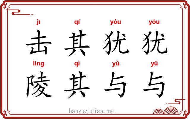 击其犹犹,陵其与与 击其犹犹,陵其与与