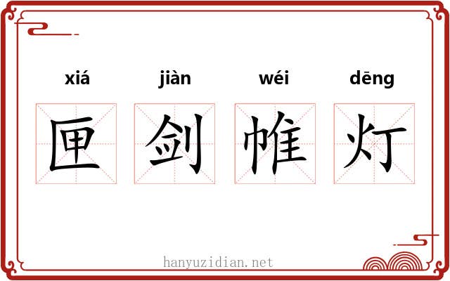 匣剑帷灯