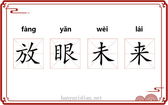 放眼未来