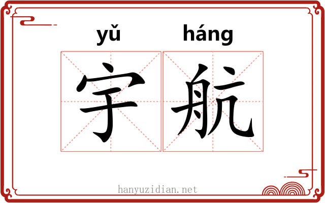 宇航