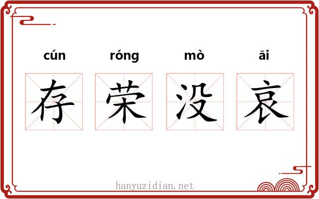 存荣没哀 存荣没哀