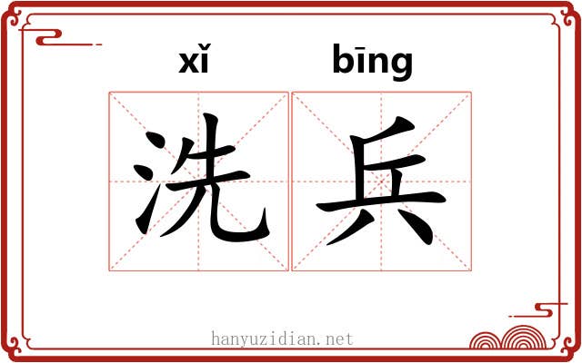 洗兵