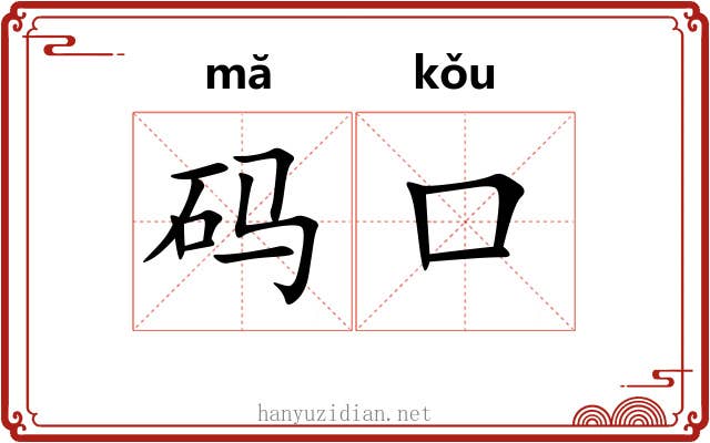 码口 码口