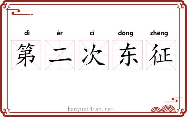 第二次东征