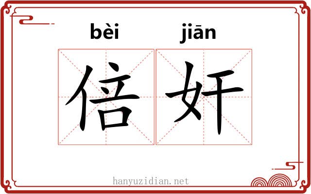 倍奸