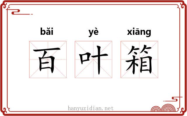 百叶箱 百叶箱