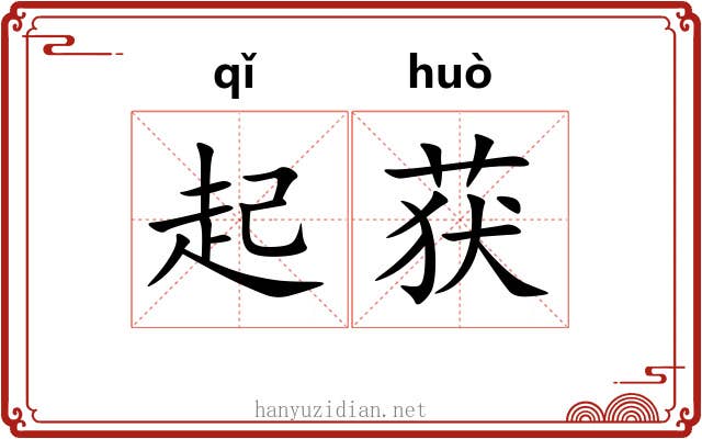 起获