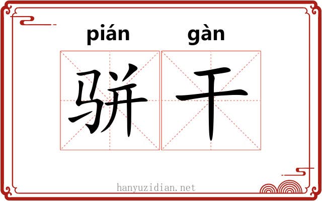 骈干 骈干