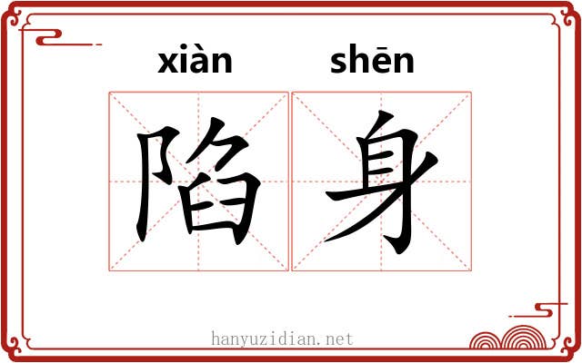 陷身 陷身