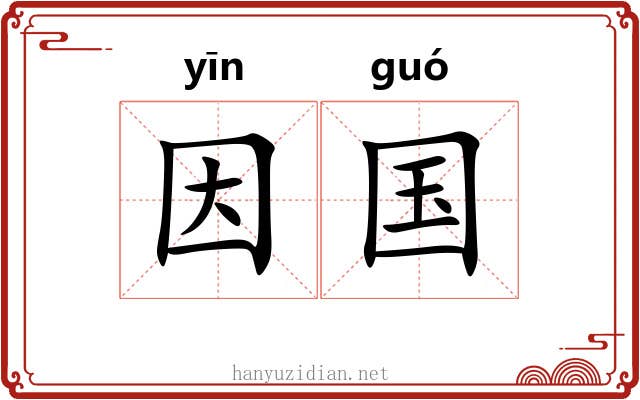因国 因国