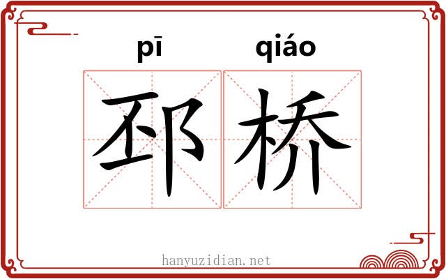 邳桥
