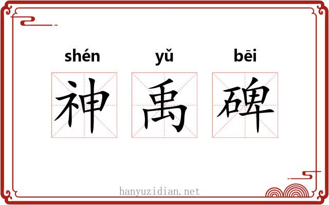 神禹碑