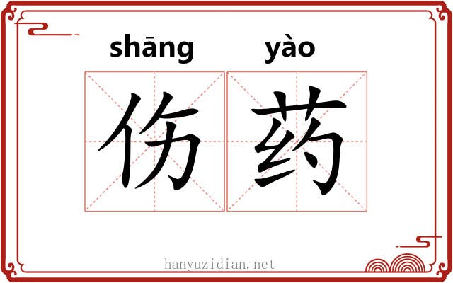 伤药 伤药