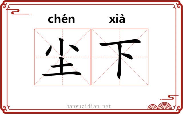 尘下 尘下