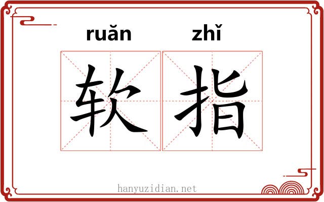 软指