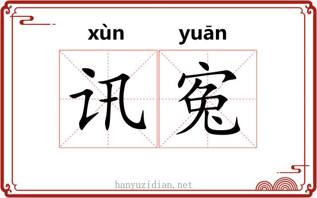 讯寃