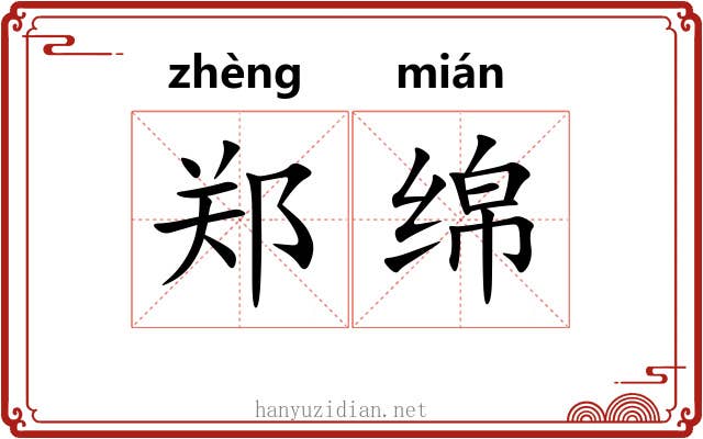 郑绵