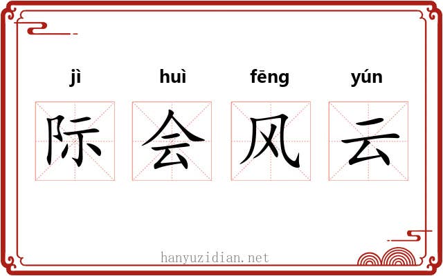 际会风云
